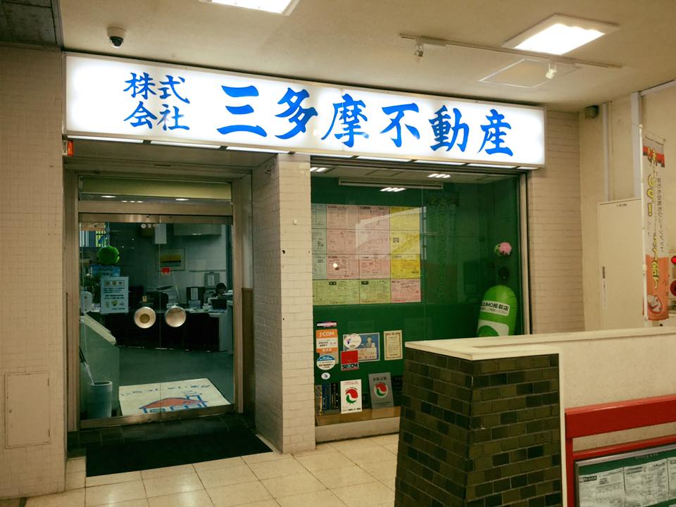 三多摩不動産