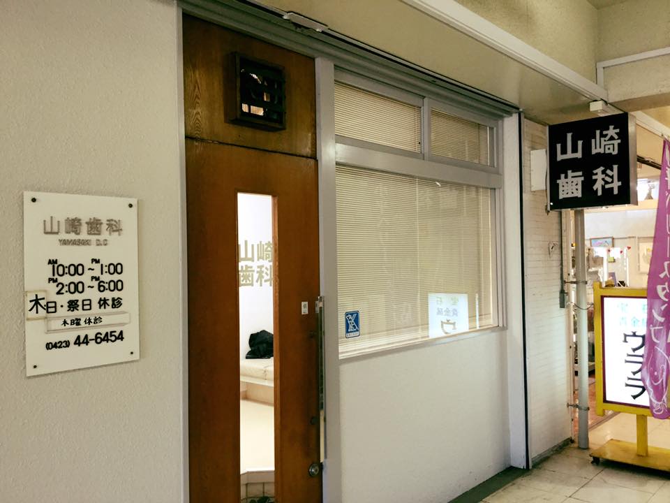 山崎歯科