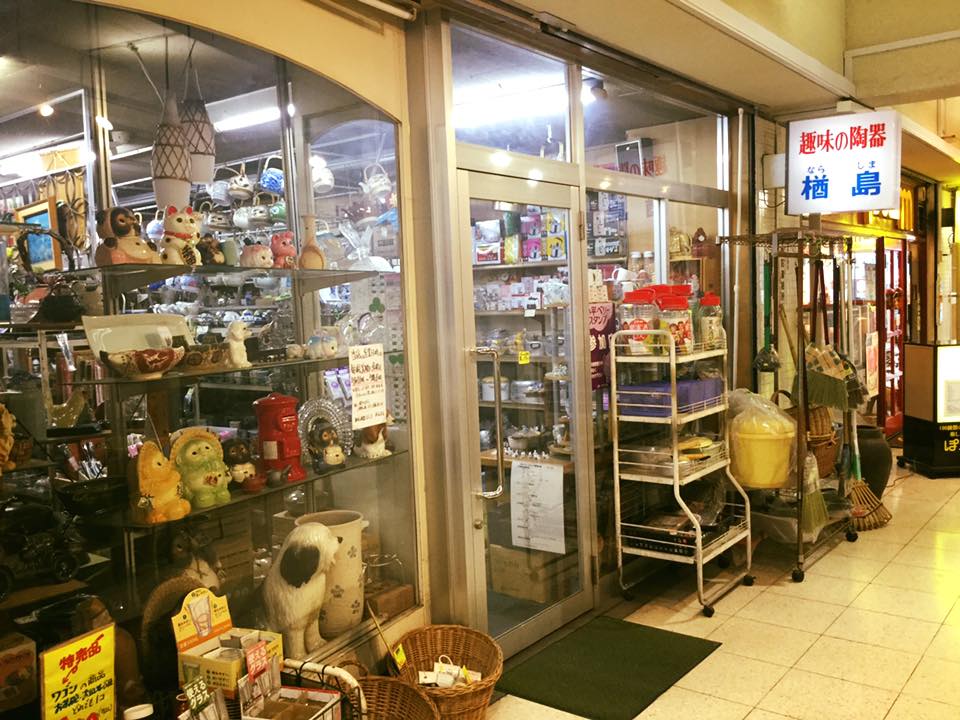 趣味の陶器楢島