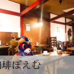 珈琲ぽえむ