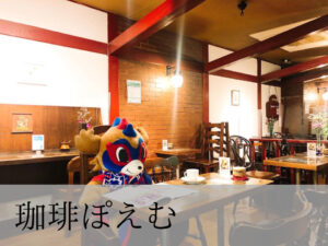 珈琲ぽえむ