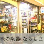 趣味の陶器ならしま