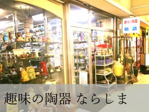 趣味の陶器ならしま