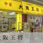 大阪王将