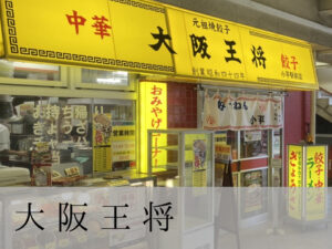 大阪王将