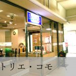 ラトリエ・コモ