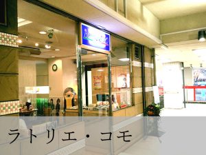 ラトリエ・コモ