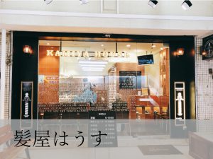 髪やはうす