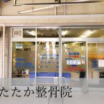 あたたか整骨院