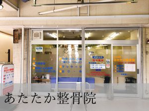あたたか整骨院