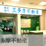 三多摩不動産
