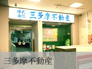 三多摩不動産