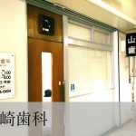山崎歯科