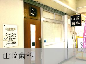 山崎歯科