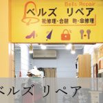 ベルズリペア