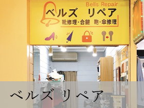 ベルズリペア