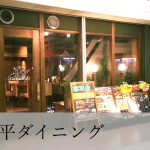 小平ダイニング