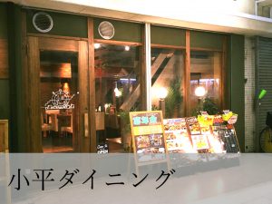 小平ダイニング