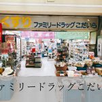top_ファミリードラッグこだいら