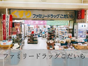 top_ファミリードラッグこだいら