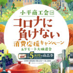 コロナに負けない消費応援キャンペーン