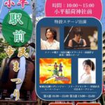 第1回小平駅前市民まつり