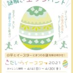 謎解エッグハント