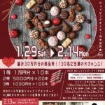 小平駅前ショッピングセンターミラクルバレンタインセール2022