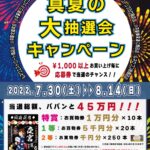 2022年真夏の大抽選会