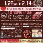 ミラクルバレンタインセール2023