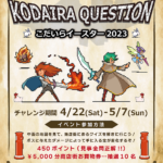 こだクエ2023