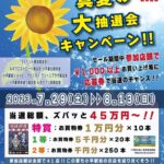 真夏の大抽選会ポスター