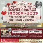 小平駅前ショッピングセンター ミラクルバレンタインセール 2024