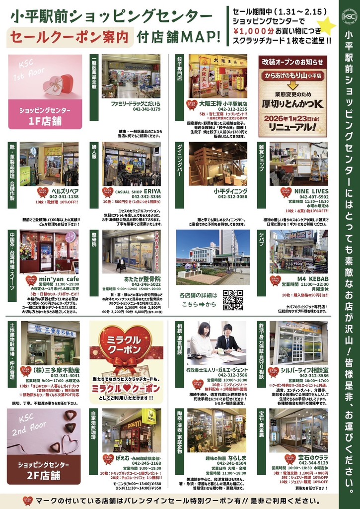 小平駅前ショッピングセンター2026年チラシ裏